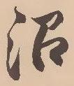 沼の位置