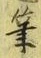 글자 筆