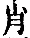 글자 肖