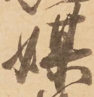 Đã định vị 媒