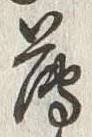 글자 薄