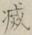 Character 滅