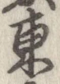㐌定位東