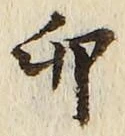 “卯”字