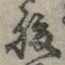 已定位腹