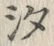 글자 汐