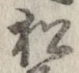 已定位松