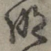 明，已得其位