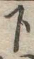 位置定マレル下