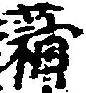 蒲の位置