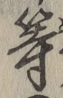 글자 等