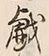 글자 戯