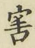 字害