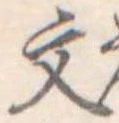 文 위치 확인됨