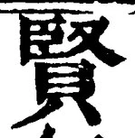 글자 賢