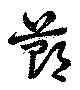 Đã định vị 鄭