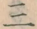 文字三