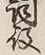 글자 役