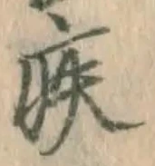 글자 疾