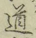 字道