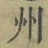 文字州