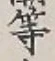 글자 等