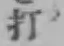 글자 打