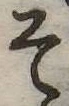已定位そ