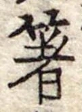 箸 위치 확인됨