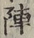글자 陣