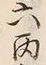 文字午