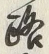 글자 路