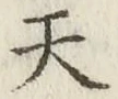 글자 天