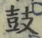 글자 鼓