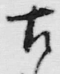 Chữ 古