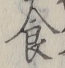 字食