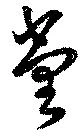 位置定マレル堂