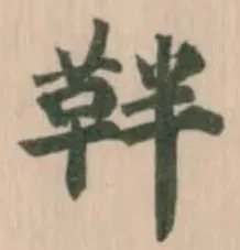 靽 위치 확인됨