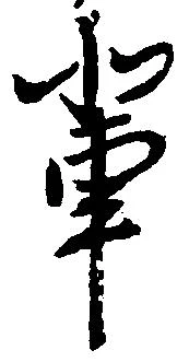 位置定マレル輩