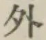 글자 外