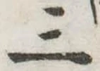 Đã định vị 三