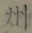文字州