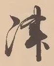 文字津