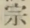 文字宗
