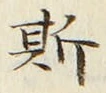글자 斯
