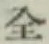 文字全