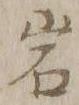글자 岩