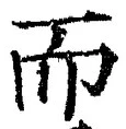 글자 而
