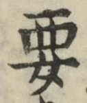 Chữ 要