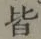글자 皆